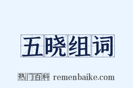 五晓组词是什么意思的图片